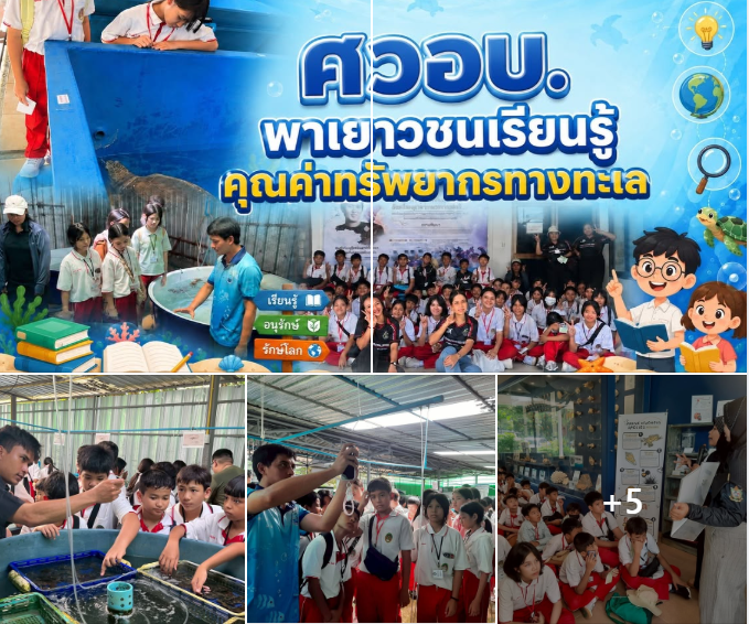 กรม ทช. เปิดโลกใต้ทะเลอันดามัน! นักเรียนสงขลาเรียนรู้ความหลากหลายทางชีวภาพ สร้างพลังอนุรักษ์สู่อนาคต