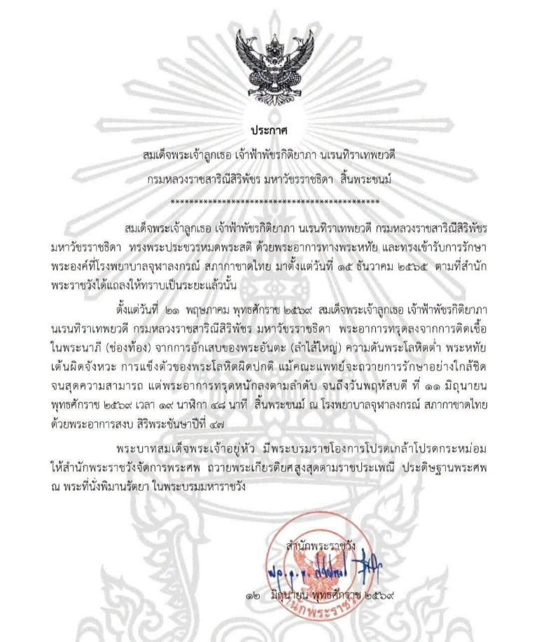 ประกาศจากสำนักพระราชวัง น้อมส่งเสด็จสู่สวรรคาลัย