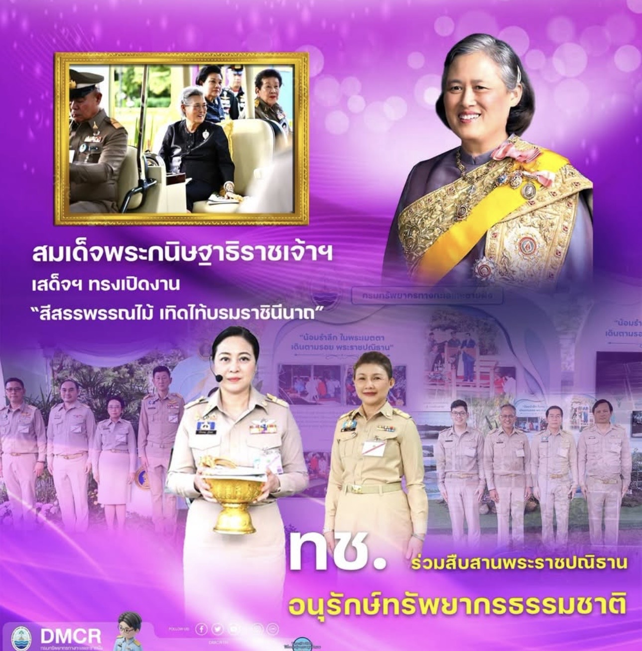 สมเด็จพระกนิษฐาธิราชเจ้าฯ เสด็จฯ ทรงเปิดงาน “สีสรรพรรณไม้ เทิดไท้บรมราชินีนาถ” ทช. ร่วมสืบสานพระราชปณิธาน อนุรักษ์ทรัพยากรธรรมชาติ