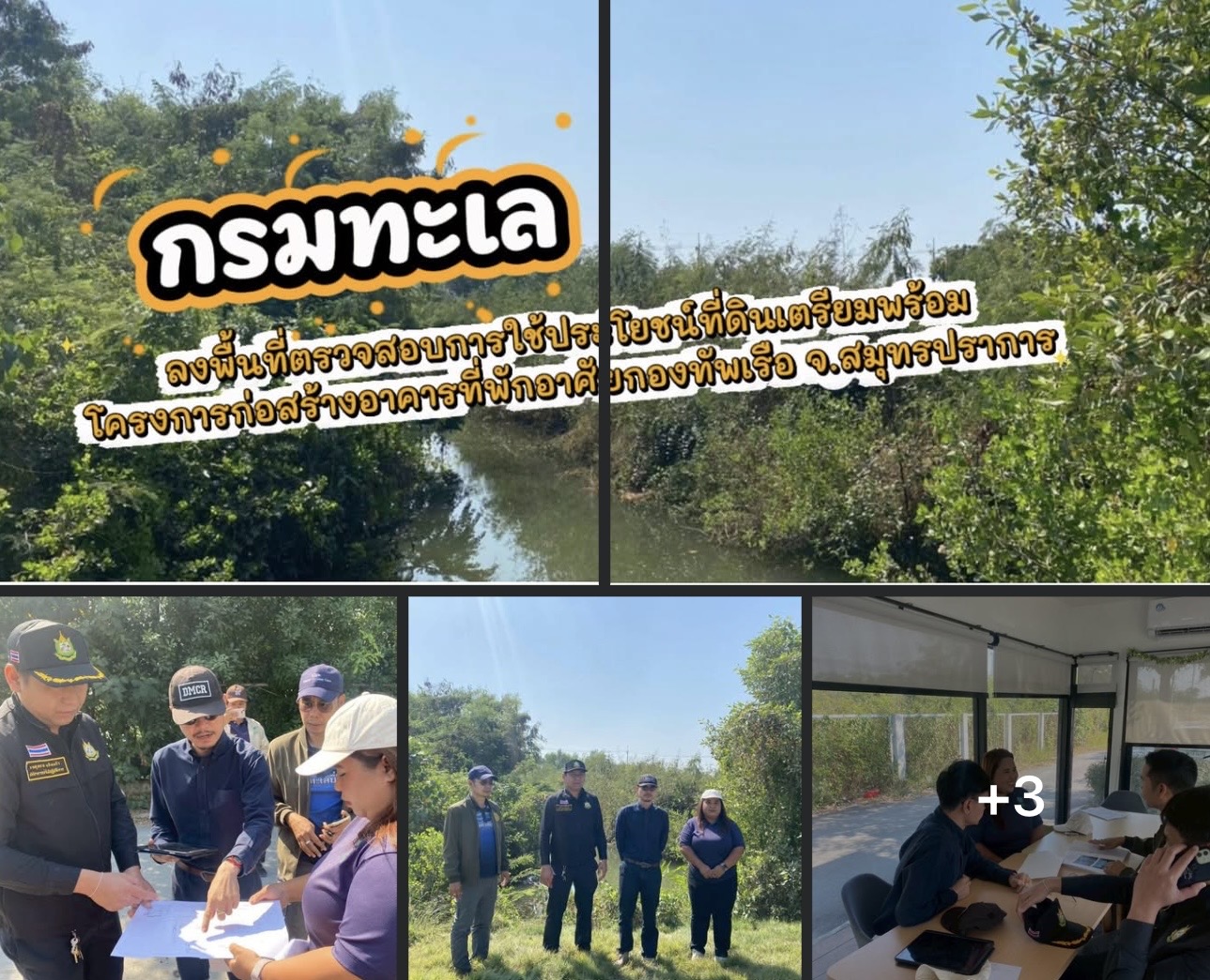 กรมทะเล ลงพื้นที่ตรวจสอบการใช้ประโยชน์ที่ดิน เตรียมความพร้อมโครงการก่อสร้างอาคารที่พักอาศัยกองทัพเรือ จ.สมุทรปราการ