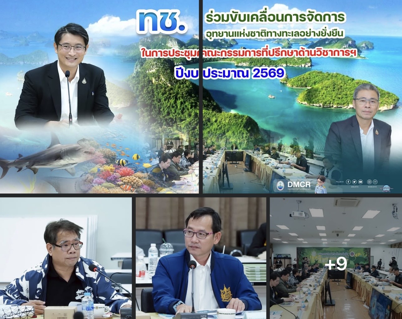 ทช. ร่วมขับเคลื่อนการจัดการอุทยานแห่งชาติทางทะเลอย่างยั่งยืน ในการประชุมคณะกรรมการที่ปรึกษาด้านวิชาการฯ ปีงบประมาณ 2569