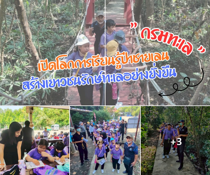 ทช.เปิดโลกการเรียนรู้ป่าชายเลน สร้างเยาวชนรักษ์ทะเลอย่างยั่งยืน