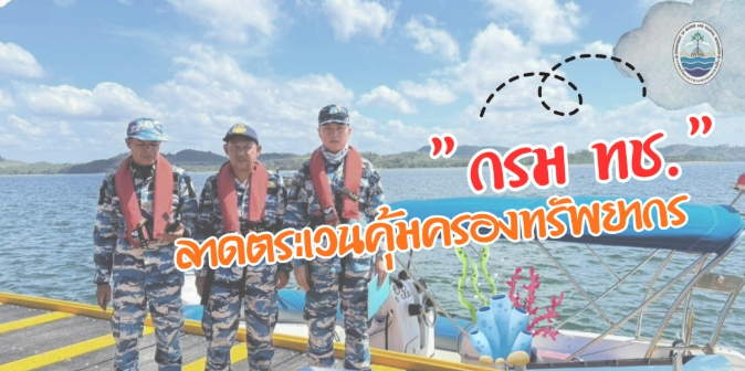 ทช. ลาดตระเวนคุ้มครองพะยูน–หญ้าทะเล