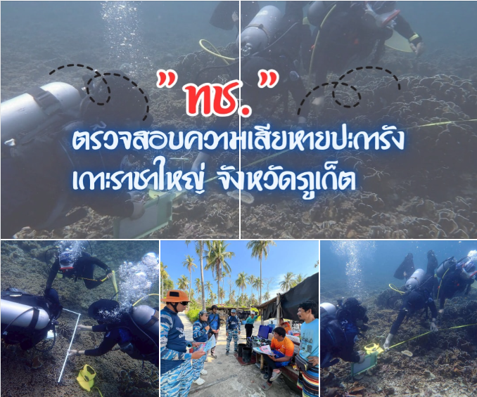 กรมทะเล สำรวจปะการังเกาะราชา ตรวจเหตุเรือน้ำมันทิ้งสมอ–กำชับมาตรการดำน้ำตามกฎหมาย