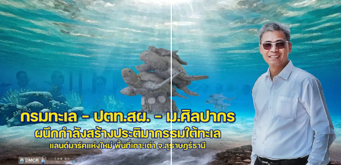 กรมทะเล - ปตท.สผ. - ม.ศิลปากร ผนึกกำลังสร้างประติมากรรมใต้ทะเล แลนด์มาร์คแห่งใหม่ พื้นที่เกาะเต่า จ.สุราษฎร์ธานี