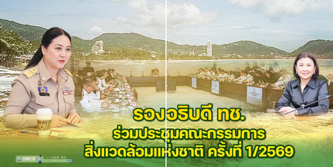 รองอธิบดี ทช. เข้าร่วมประชุมคณะกรรมการสิ่งแวดล้อมแห่งชาติ ครั้งที่ 1/2569 ร่วมพิจารณามาตรการด้านสิ่งแวดล้อมโครงการถนน สค.2055 พร้อมเน้นการคุ้มครองพื้นที่ชุ่มน้ำ “ดอนหอยหลอด” และการฟื้นฟูป่าชายเลนทดแทน