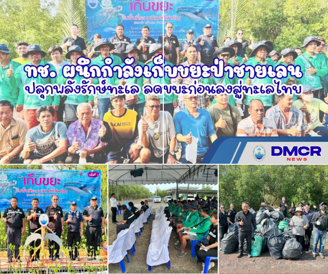 ทช. ผนึกกำลังเก็บขยะป่าชายเลนสมุทรสาคร ได้กว่า 1 ตัน ปลุกพลังรักษ์ทะเล ลดขยะก่อนลงสู่ทะเลไทย