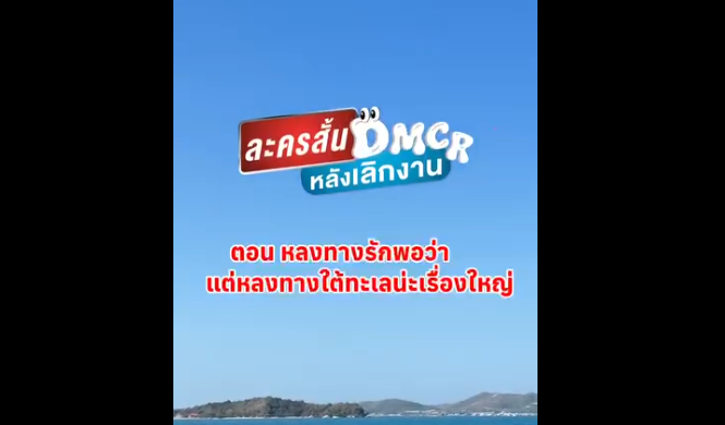ละครสั้น หลังเลิกงาน ตอน หลงทางรักพอว่าแต่หลงทางใต้ทะเลน่ะเรื่องใหญ่