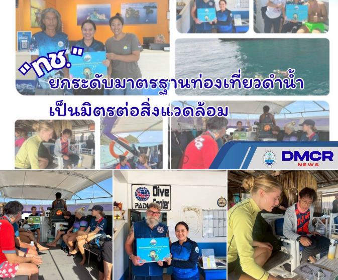ทช. ลงพื้นที่เกาะลันตา ประเมินร้านดำน้ำสมาชิก Green Fins ยกระดับมาตรฐานท่องเที่ยวดำน้ำเป็นมิตรต่อสิ่งแวดล้อม