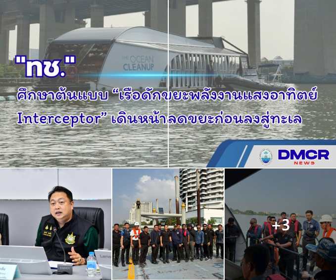 กรมทะเล เดินหน้าลดขยะก่อนลงสู่ทะเล ขานรับนโยบาย รมว.ทส. ดูงานเรือดักขยะพลังงานแสงอาทิตย์