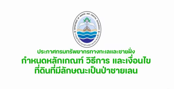 ประกาศกรมทรัพยากรทางทะเลและชายฝั่ง เรื่อง กำหนดหลักเกณฑ์ วิธีการ และเงื่อนไขเกี่ยวกับที่ดินที่มีลักษณะเป็นป่าชายเลน