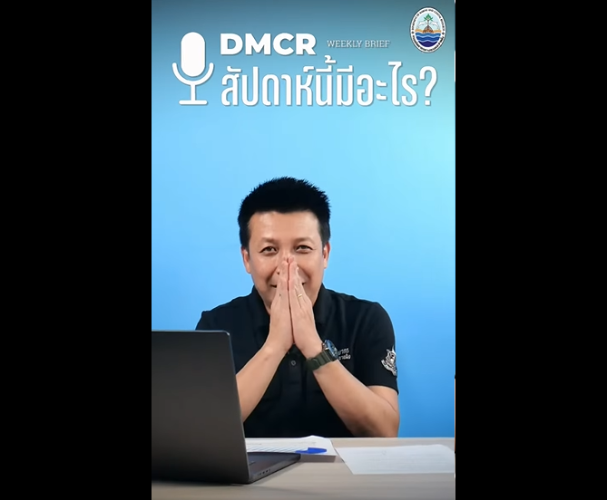 DMCR : สัปดาห์นี้มีอะไร ? Ep.2