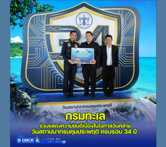 กรมทะเล ร่วมแสดงความยินดีเนื่องในโอกาสวันคล้ายวันสถาปนากรมคุมประพฤติ ครบรอบ 34 ปี