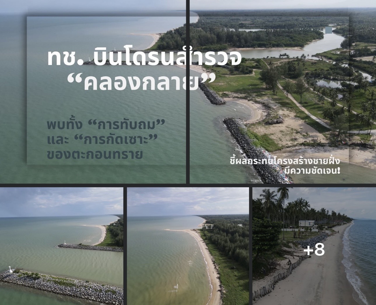 ทช. บินโดรนสำรวจ “คลองกลาย” พบทั้ง “การทับถม” และ “การกัดเซาะ” ของตะกอนทราย ชี้ผลกระทบโครงสร้างชายฝั่งมีความชัดเจน!