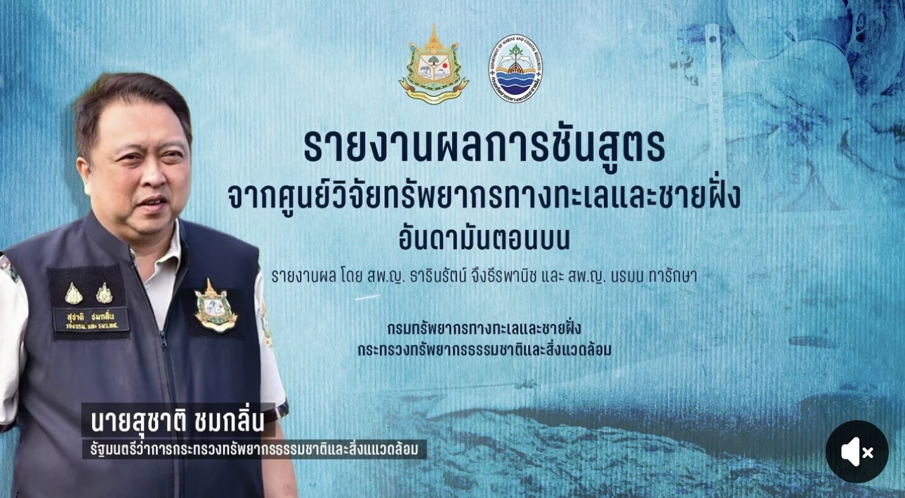 NEWS DMCR : ‘รมว.สุชาติ’ สั่งเร่งหาผู้กระทำผิดพะยูนถูกตัดหัว แม้ผลชันสูตรชี้ “ตายจากการป่วยเรื้อรัง ไม่ได้ถูกล่า”