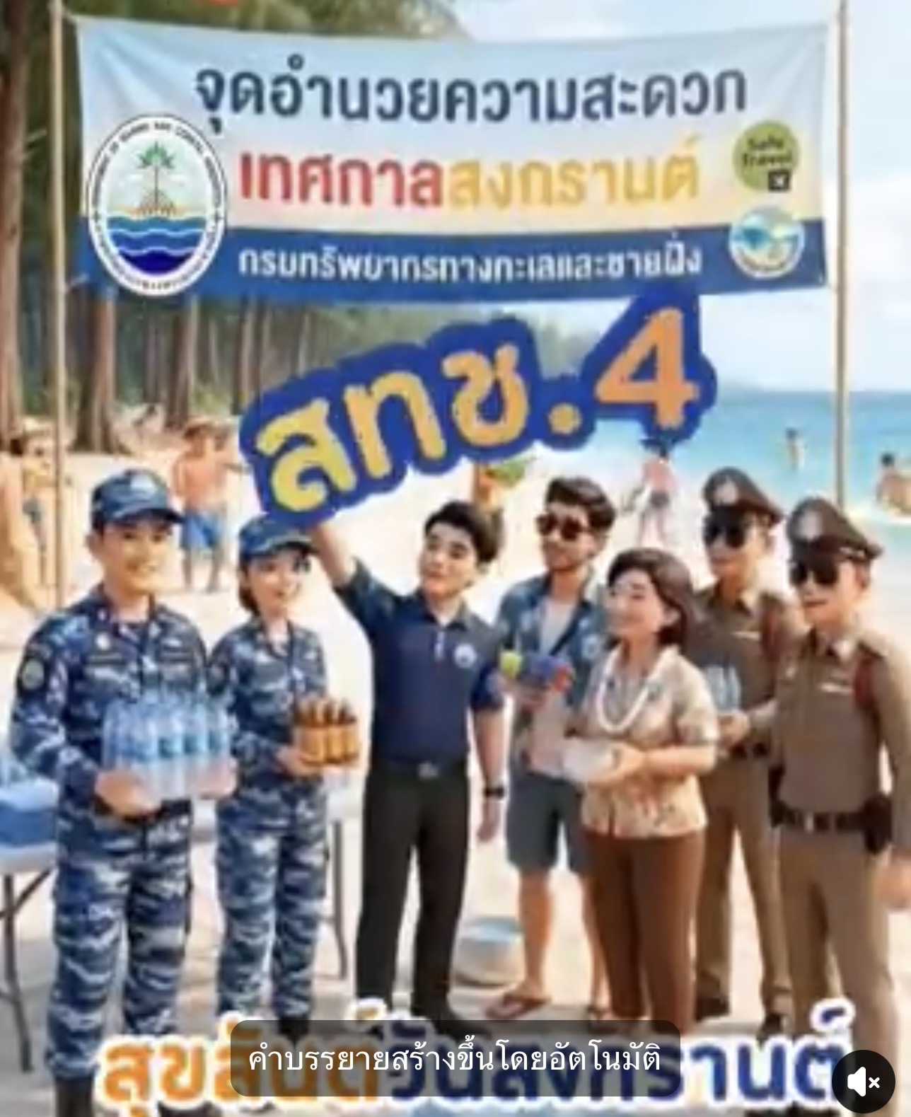 สงกรานต์ปลอดภัย! กรมทะเล ดูแลเข้มชายหาดแหลมโพธิ์ นักท่องเที่ยวกว่า 820 คน อุ่นใจตลอดวัน