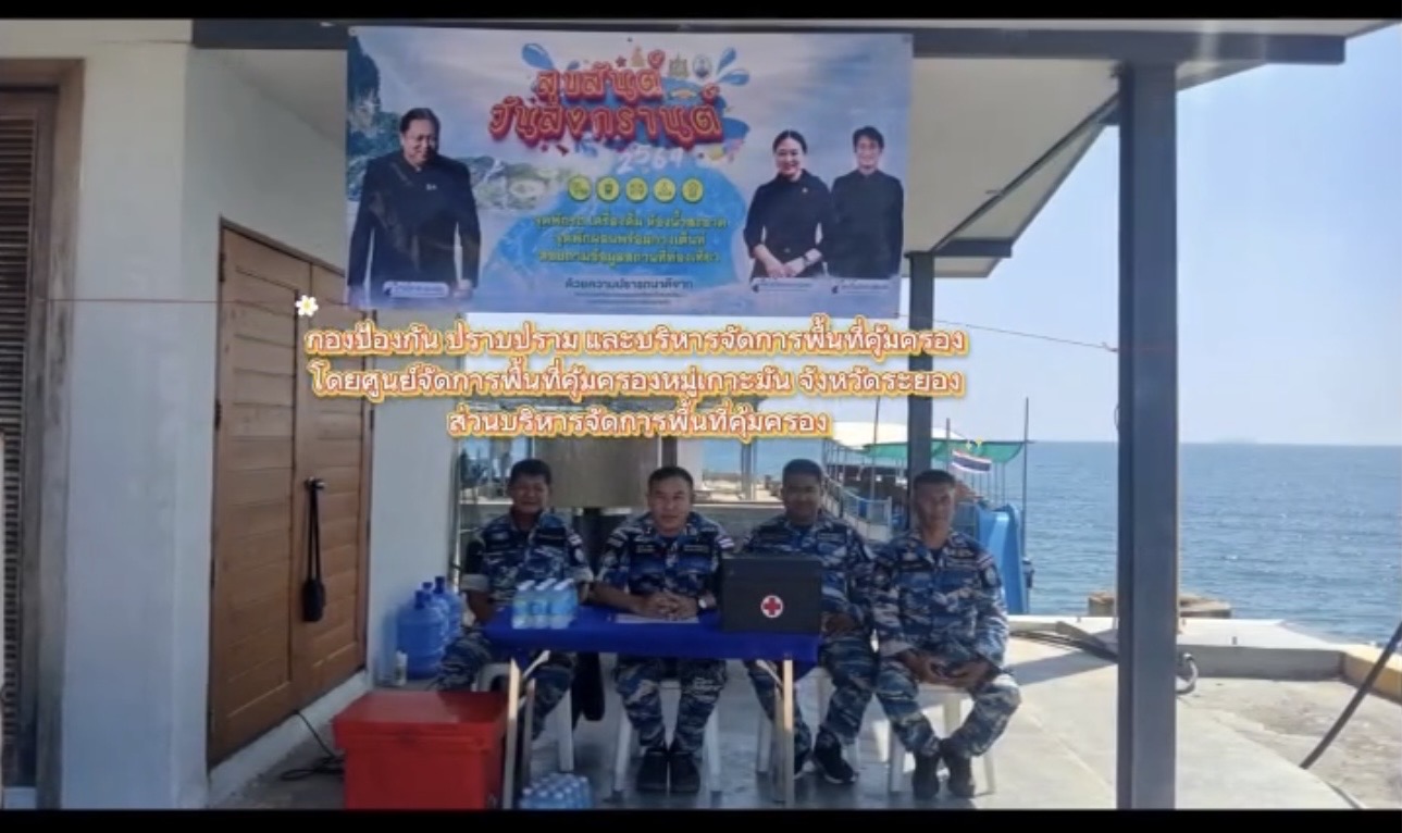 สงกรานต์ปลอดภัย “เกาะมันใน” ระยอง กรม ทช. พร้อมเต็มพิกัด ดูแลนักท่องเที่ยวกว่า 205 คน ไร้อุบัติเหตุ