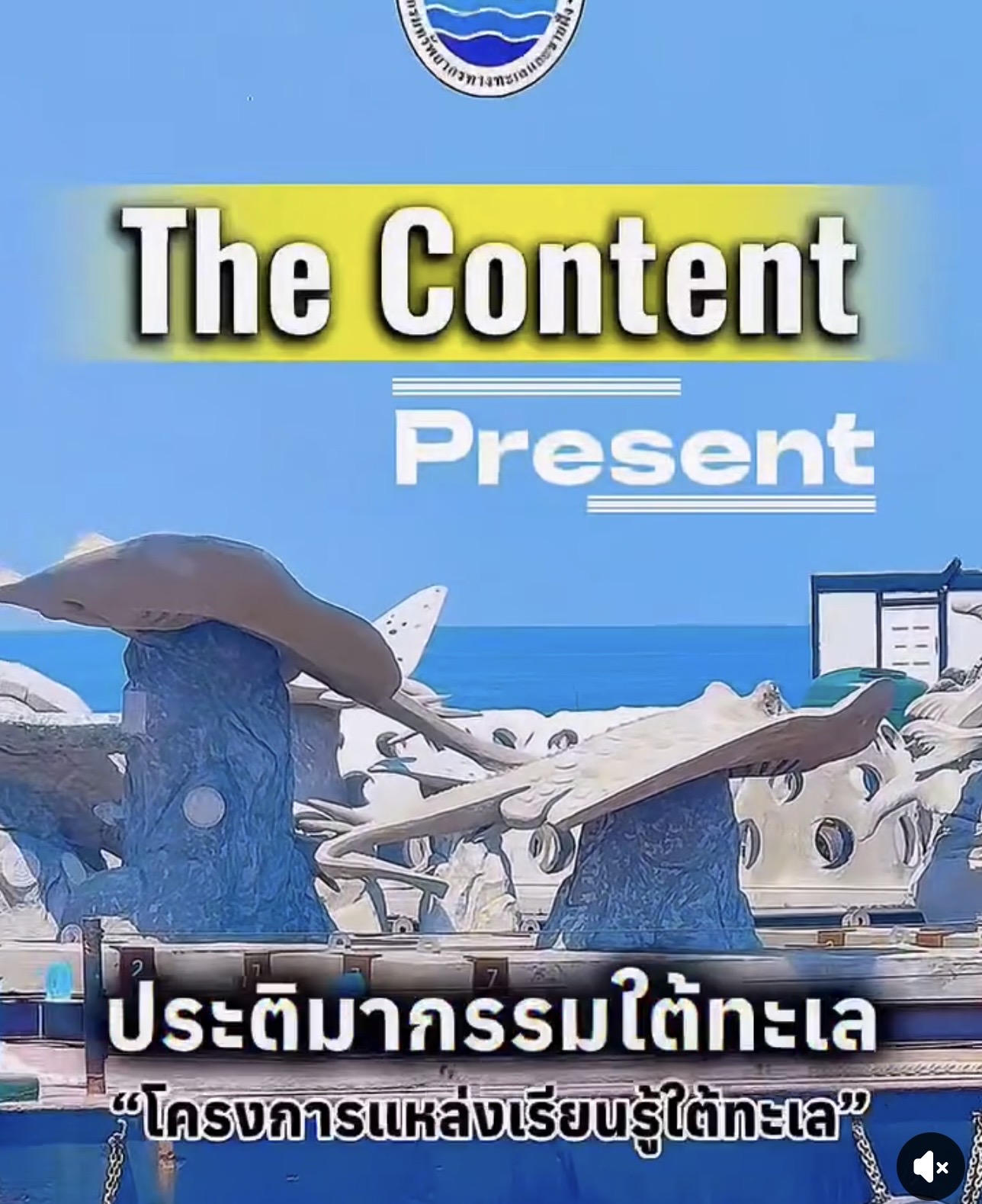 ตอน ประติมากรรมใต้ทะเล “โครงการแหล่งเรียนรู้ใต้ทะเล” EP 2