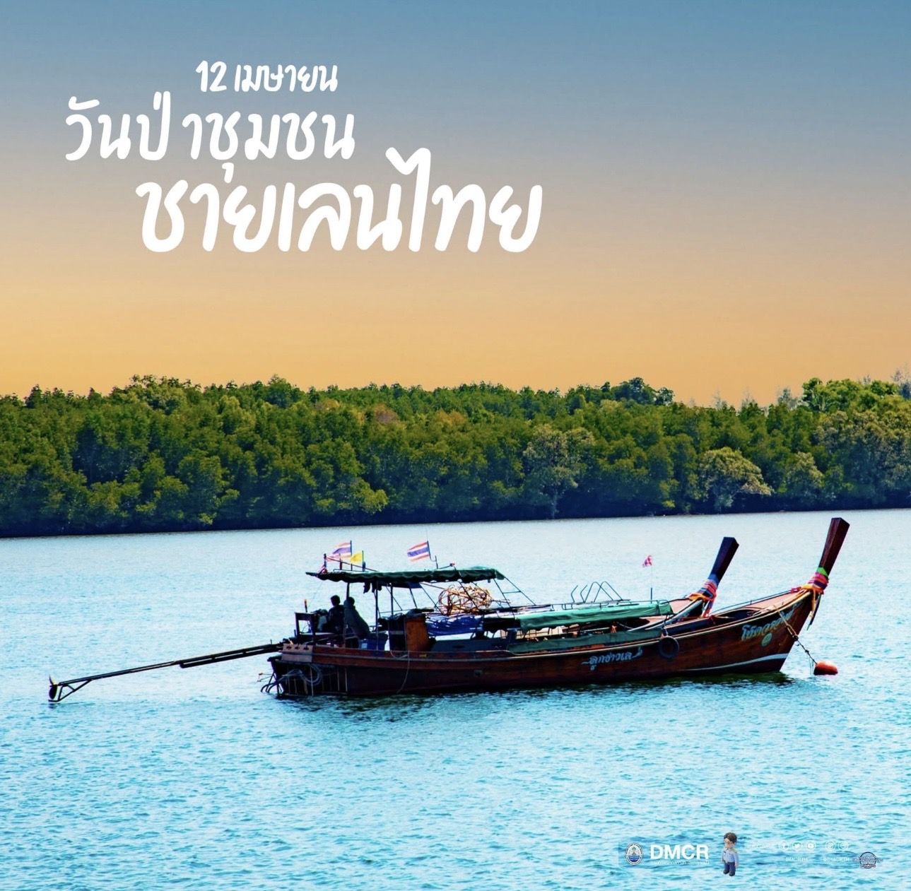 “ป่าชายเลนไทย…เกราะธรรมชาติที่เราต้องรักษา” เนื่องในวันป่าชุมชนชายเลนไทย