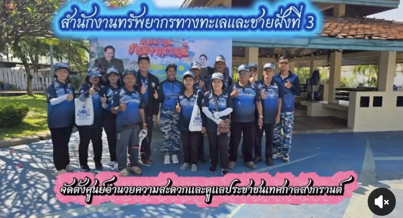 มหกรรมสงกรานต์ชายทะเลสุดคึกคัก กรม ทช. ระดมเจ้าหน้าที่ดูแลเต็มกำลัง นักท่องเที่ยวแห่เล่นน้ำแน่น 4 หาดดัง ย้ำปลอดภัยตลอดวัน