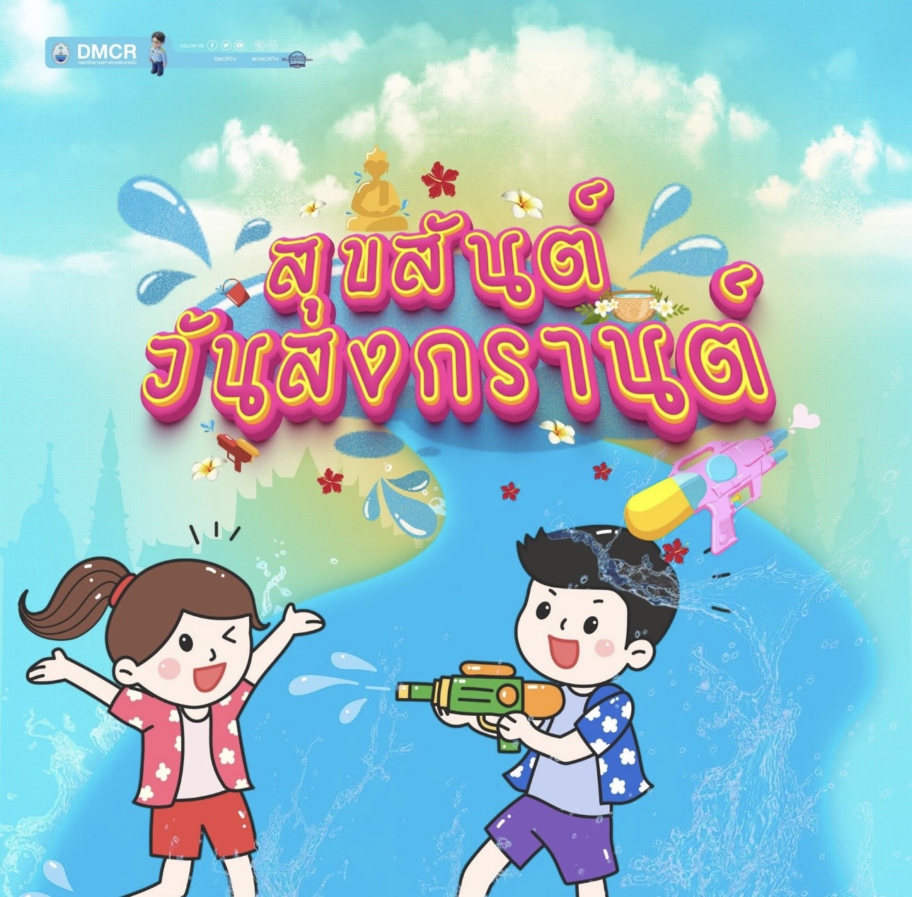 สุขสันต์วันสงกรานต์