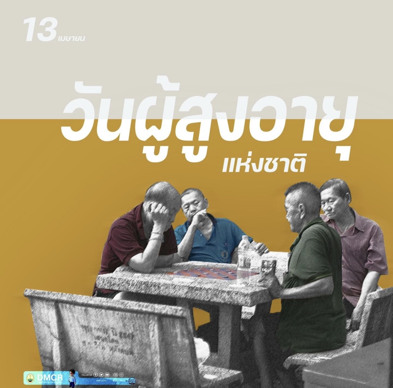 13 เมษายน 2569 วันผู้สูงอายุแห่งชาติ