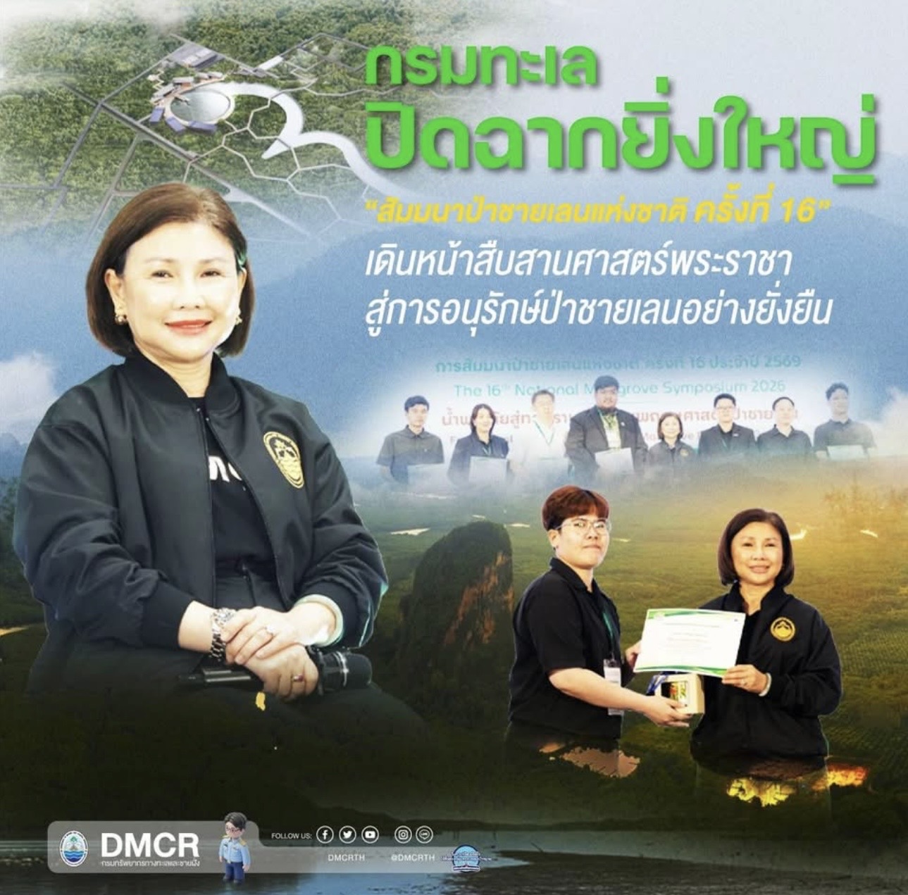 กรมทะเล ปิดฉากยิ่งใหญ่ “สัมมนาป่าชายเลนแห่งชาติ ครั้งที่ 16” เดินหน้าสืบสานศาสตร์พระราชา สู่การอนุรักษ์ป่าชายเลนอย่างยั่งยืน