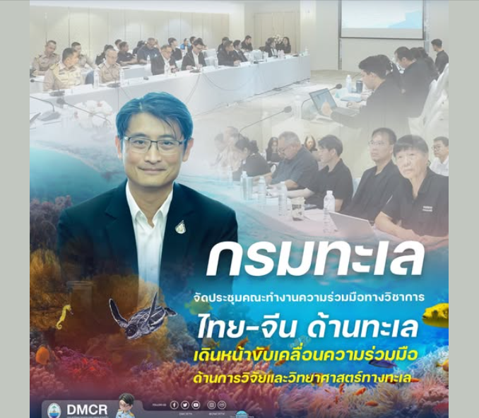 กรมทะเล จัดประชุมคณะทำงานความร่วมมือทางวิชาการไทย–จีน ด้านทะเล เดินหน้าขับเคลื่อนความร่วมมือด้านการวิจัยและวิทยาศาสตร์ทางทะเล