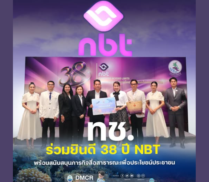 ทช. ร่วมยินดี 38 ปี NBT พร้อมสนับสนุนภารกิจสื่อสาธารณะเพื่อประโยชน์ประชาชน