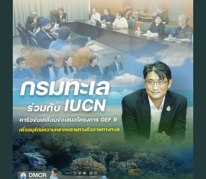 กรมทะเล ร่วมกับ IUCN หารือขับเคลื่อนข้อเสนอโครงการ GEF 9 เพื่ออนุรักษ์ความหลากหลายทางชีวภาพทางทะเล