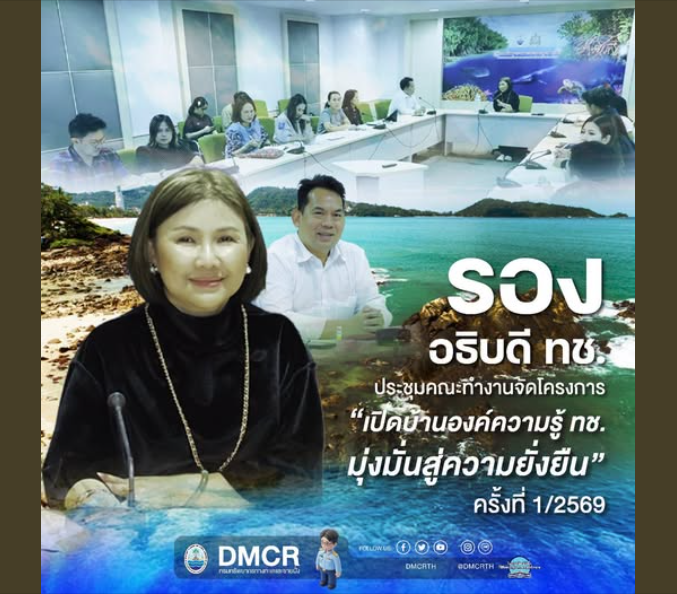 รองอธิบดี ทช. ประชุมคณะทำงานจัดโครงการ “เปิดบ้านองค์ความรู้ ทช. มุ่งมั่นสู่ความยั่งยืน“ ครั้งที่ 1/2569