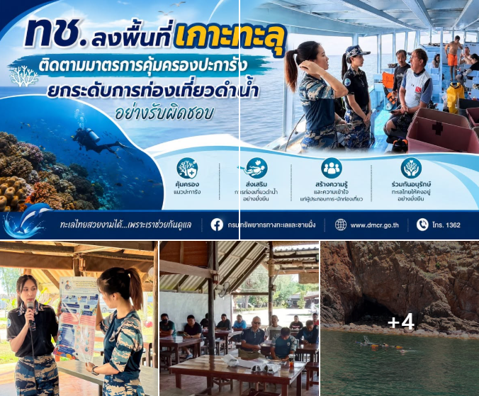 ทช. ลงพื้นที่เกาะทะลุ ติดตามมาตรการคุ้มครองปะการัง ยกระดับการท่องเที่ยวดำน้ำอย่างรับผิดชอบ