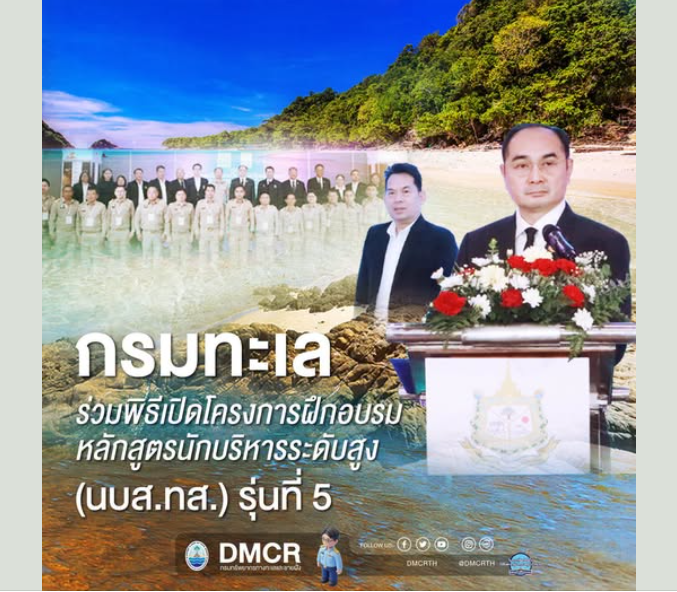 กรมทะเล ร่วมพิธีเปิดโครงการฝึกอบรมหลักสูตรนักบริหารระดับสูง (นบส.ทส.) รุ่นที่ 5