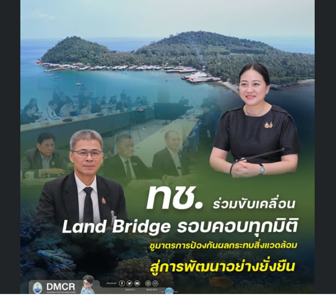 กรมทะเล ร่วมขับเคลื่อน Land Bridge รอบคอบทุกมิติ ชูมาตรการป้องกันผลกระทบสิ่งแวดล้อม สู่การพัฒนาอย่างยั่งยืน