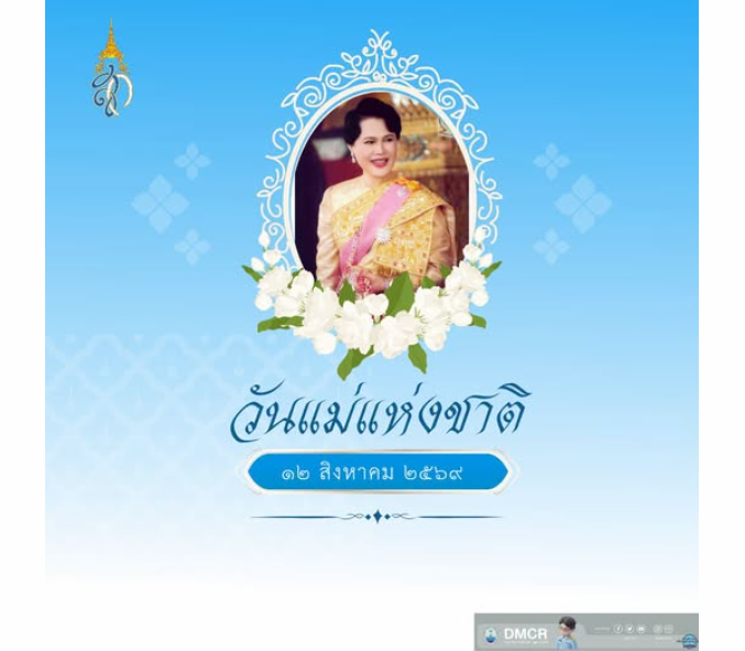 วันที่ 12 สิงหาคม ของทุกปี เป็นวันคล้ายวันพระราชสมภพสมเด็จพระนางเจ้าสิริกิติ์ พระบรมราชินีนาถ พระบรมราชชนนีพันปีหลวง และเป็นวันแม่แห่งชาติ