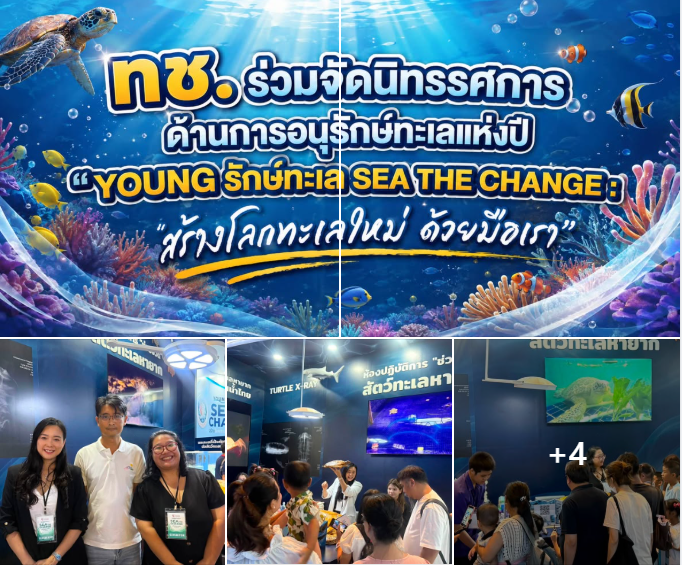 ทช. ร่วมจัดนิทรรศการด้านการอนุรักษ์ทะเลแห่งปี “YOUNG รักษ์ทะเล SEA THE CHANGE : สร้างโลกทะเลใหม่ ด้วยมือเรา”