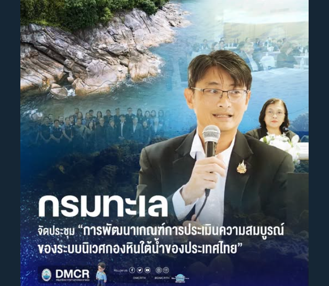 กรมทะเล จัดประชุม “การพัฒนาเกณฑ์การประเมินความสมบูรณ์ของระบบนิเวศกองหินใต้น้ำของประเทศไทย”