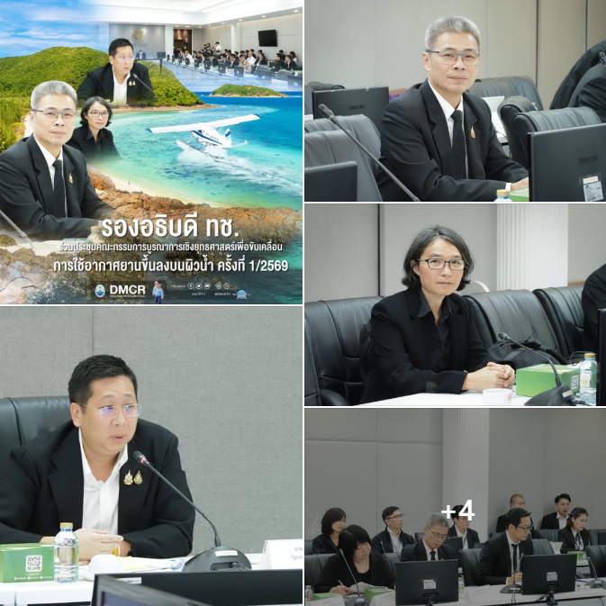 รองอธิบดี ทช. ร่วมประชุมคณะกรรมการบูรณาการเชิงยุทธศาสตร์เพื่อขับเคลื่อนการใช้อากาศยานขึ้นลงบนผิวน้ำ ครั้งที่ 1/2569