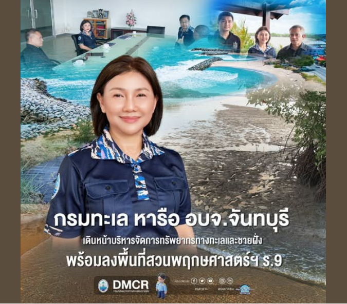 กรมทะเล หารือ อบจ.จันทบุรี เดินหน้าบริหารจัดการทรัพยากรทางทะเลและชายฝั่ง พร้อมลงพื้นที่สวนพฤกษศาสตร์ฯ ร.9