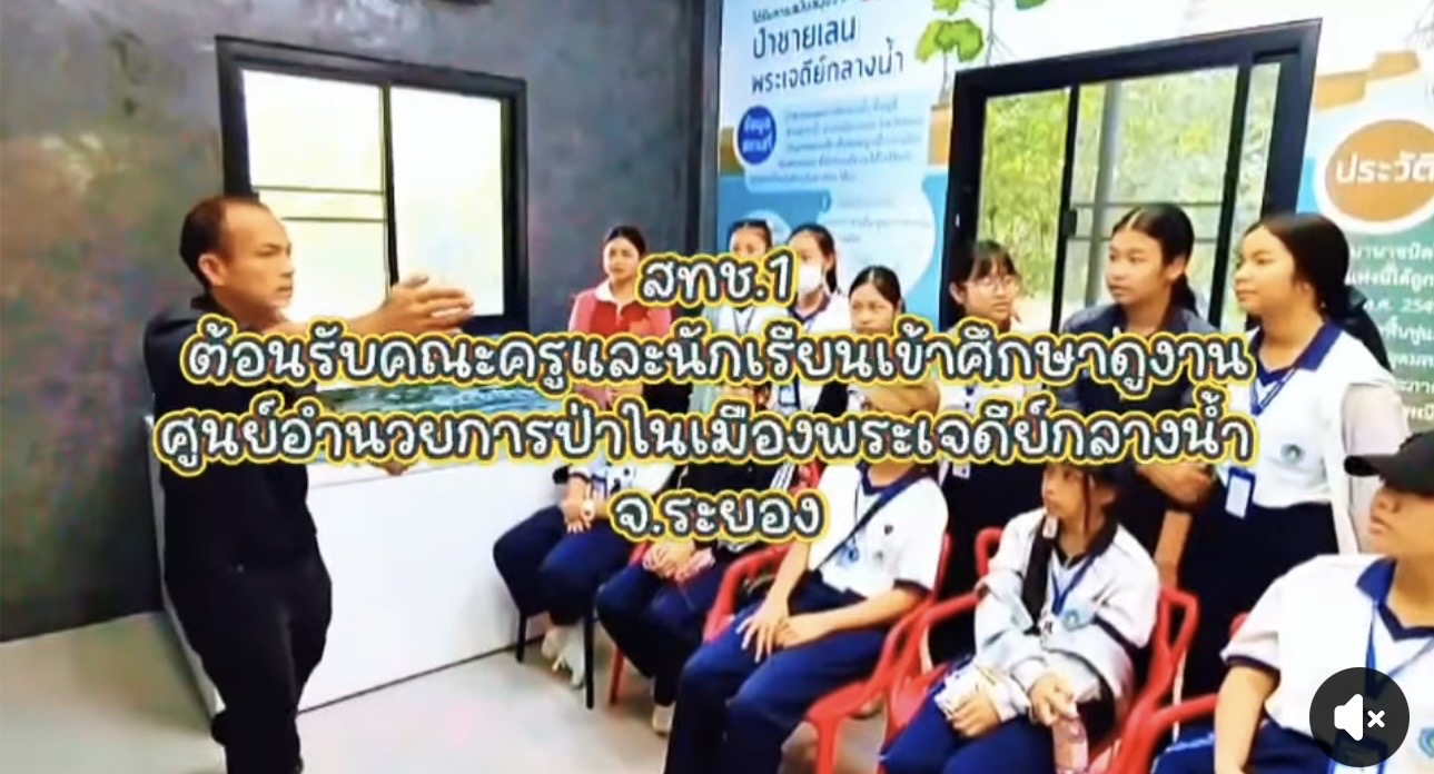 กรมทะเล โดย สทช.1 ให้การต้อนรับคณะครูและนักเรียนเข้าศึกษาดูงาน ศูนย์อำนวยการป่าในเมืองพระเจดีย์กลางน้ำ จ.ระยอง