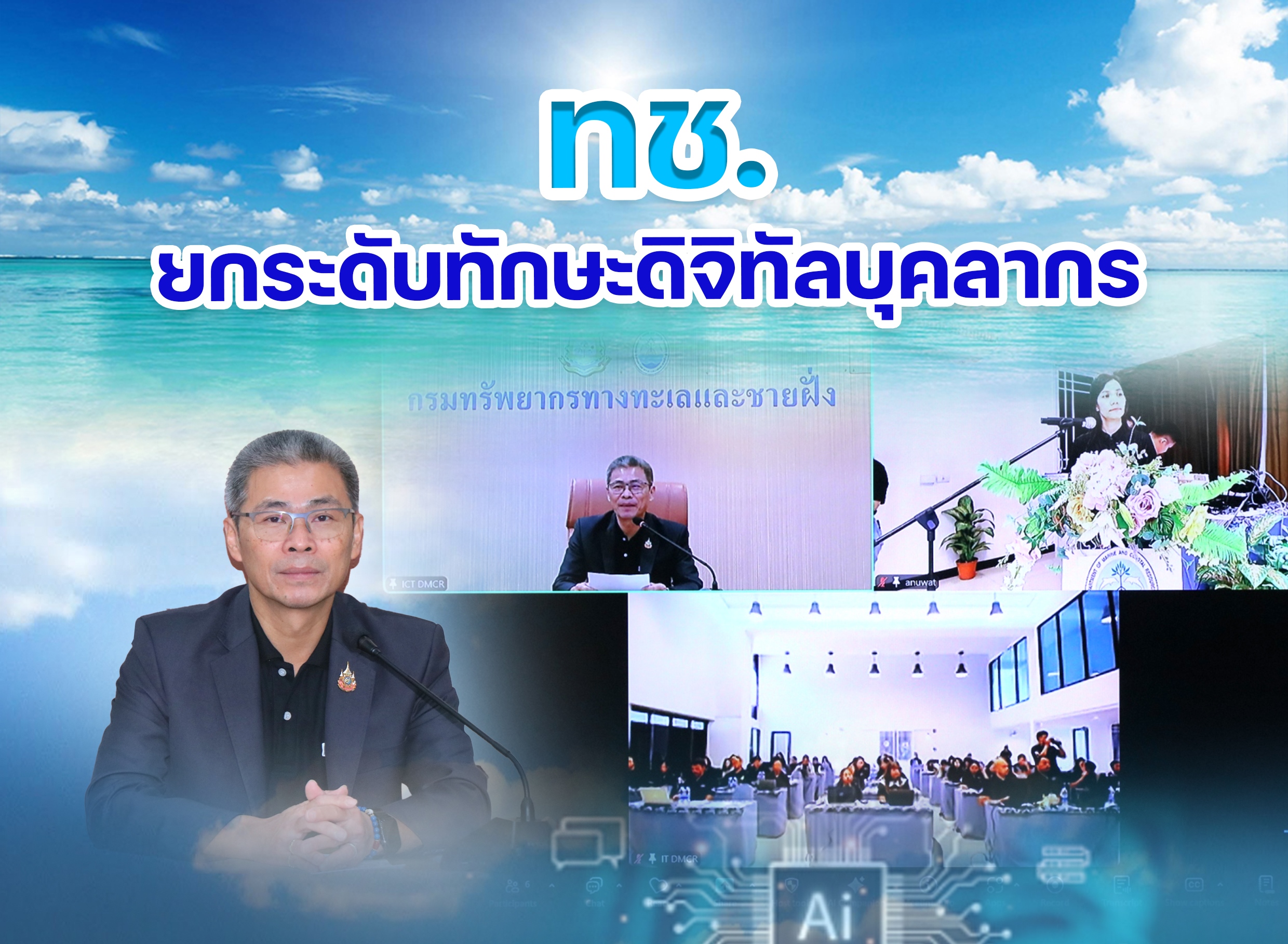 ทช. เดินหน้าองค์กรดิจิทัล อบรม “AI For Gov” เสริมทักษะบุคลากร เปลี่ยนเสียงประชุมสู่รายงานมืออาชีพ