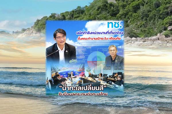 ทช. ผนึกกำลังหน่วยงานที่เกี่ยวข้อง ตั้งคณะทำงานเฝ้าระวัง–เตือนภัย “น้ำทะเลเปลี่ยนสี” รับมือผลกระทบต่อทะเลไทย