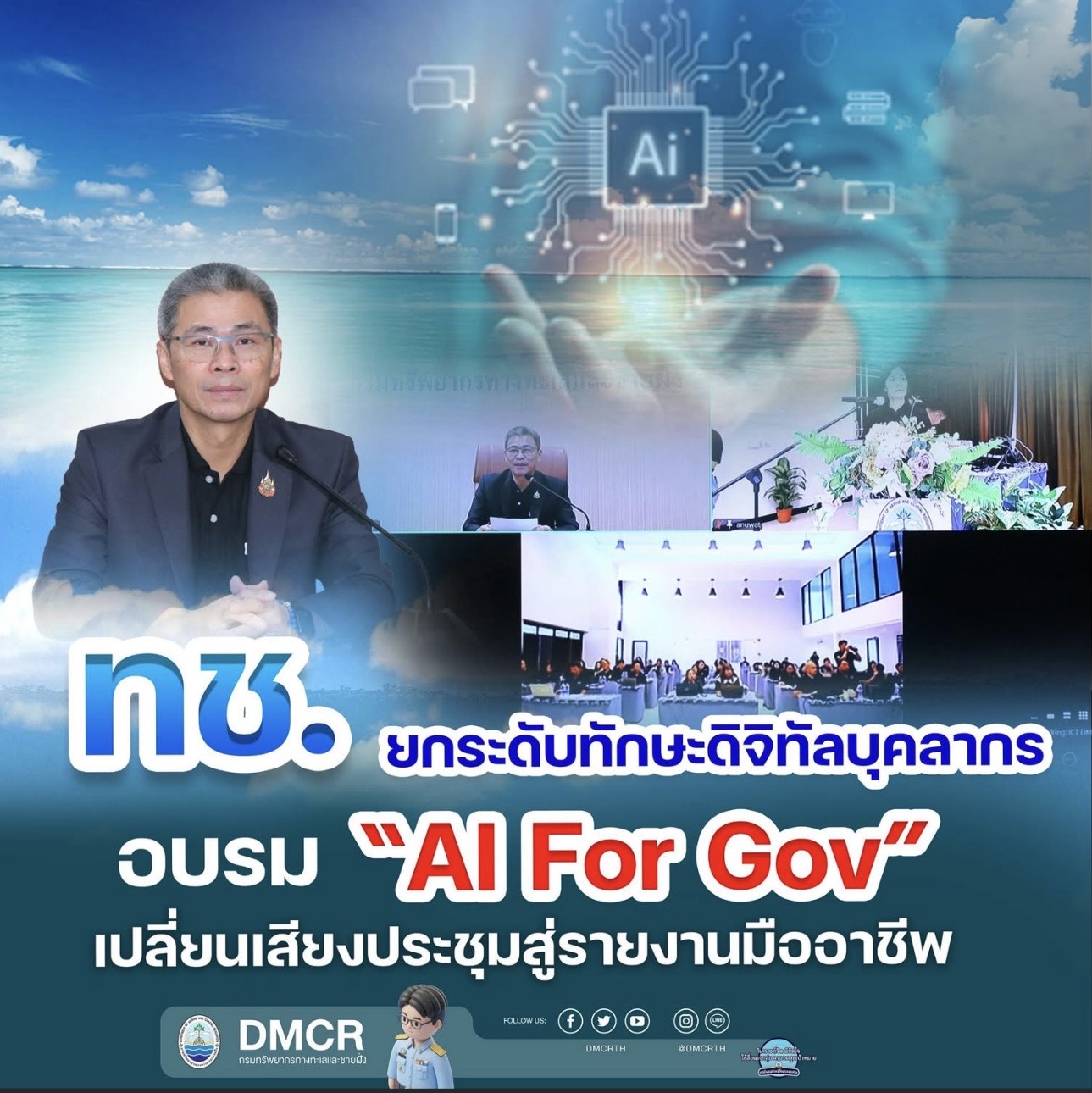 ทช. ยกระดับทักษะดิจิทัลบุคลากร อบรม “AI For Gov” เปลี่ยนเสียงประชุมสู่รายงานมืออาชีพ