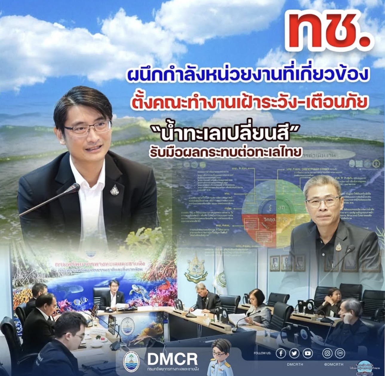 ทช. ผนึกกำลังหน่วยงานที่เกี่ยวข้อง ตั้งคณะทำงานเฝ้าระวัง–เตือนภัย “น้ำทะเลเปลี่ยนสี” รับมือผลกระทบต่อทะเลไทย