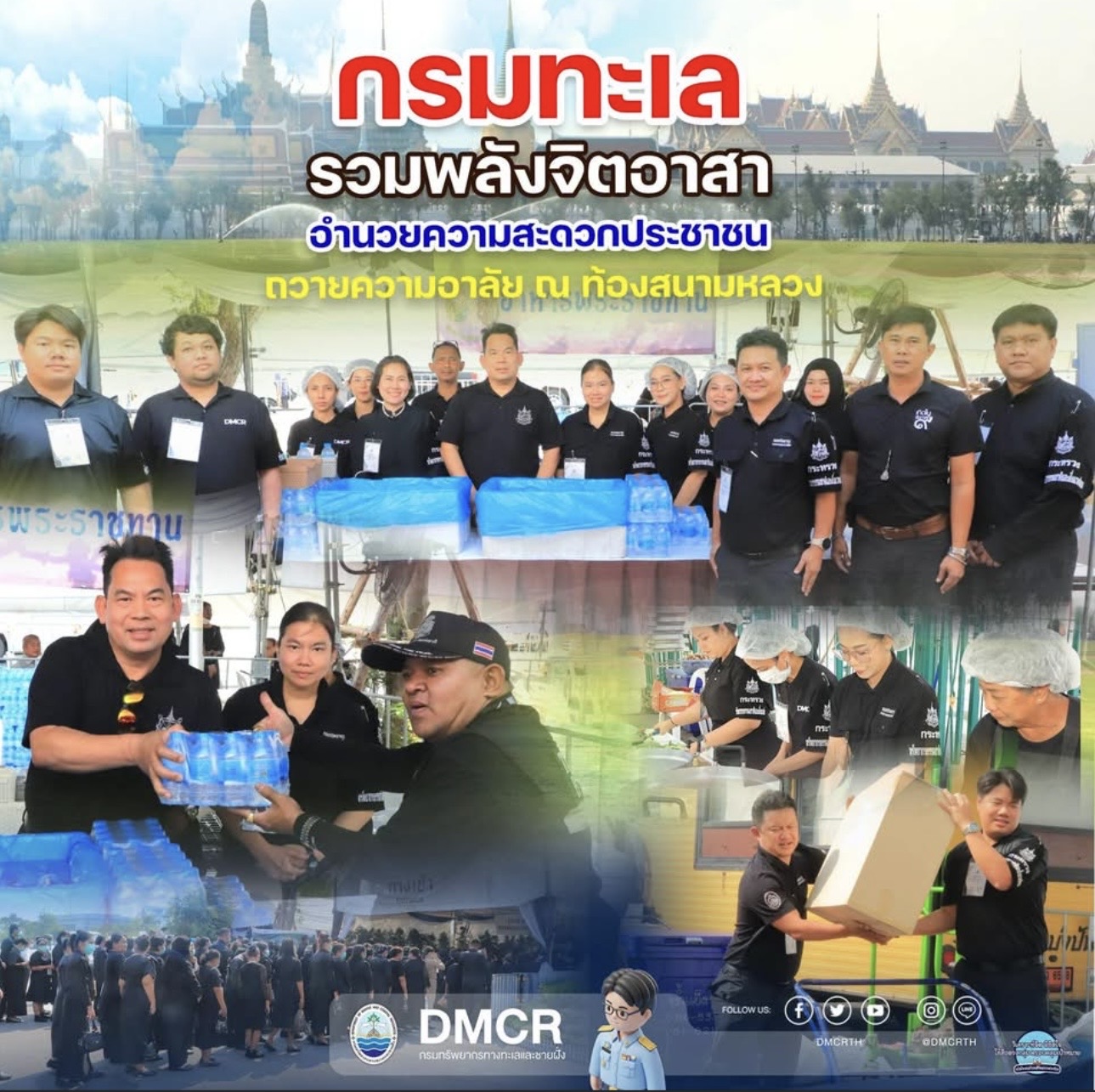 กรมทะเล รวมพลังจิตอาสา อำนวยความสะดวกประชาชน ถวายความอาลัย ณ ท้องสนามหลวง