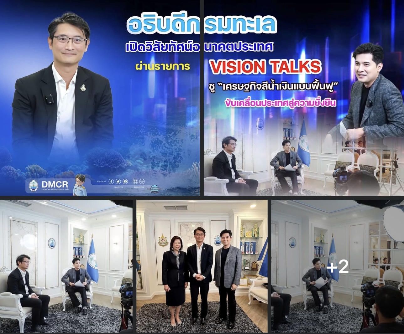อธิบดีกรมทะเล เปิดวิสัยทัศน์อนาคตประเทศ ผ่านรายการ VISION TALKS ชู “เศรษฐกิจสีน้ำเงินแบบฟื้นฟู” ขับเคลื่อนประเทศสู่ความยั่งยืน