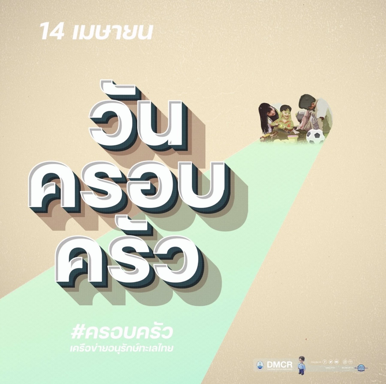 วันครอบครัว ตรงกับวันที่ 14 เมษายน ของทุกปี ซึ่งตรงกับวันสงกรานต์ เป็นวันที่รัฐบาลไทยกำหนดขึ้นเพื่อให้ประชาชนตระหนักถึงความสำคัญของครอบครัว