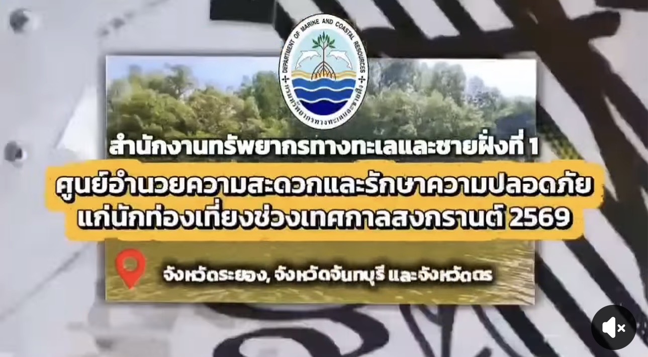กรมทะเลชายฝั่ง โดยสำนักงานทรัพยากรทางทะเลและชายฝั่งที่ 1 นำเจ้าหน้าที่อำนวยความสะดวกและรักษาความปลอดภัยแก่นักท่องเที่ยว