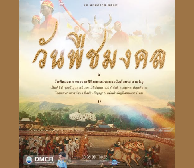 วันพืชมงคล คือ วันที่กำหนดให้มีพระราชพิธีจรดพระนังคัลแรกนาขวัญ