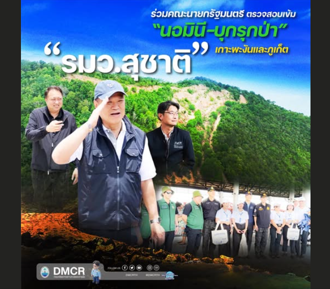 รมว.สุชาติ ร่วมคณะนายกรัฐมนตรี ตรวจสอบเข้ม “นอมินี-บุกรุกป่า” เกาะพะงันและภูเก็ต